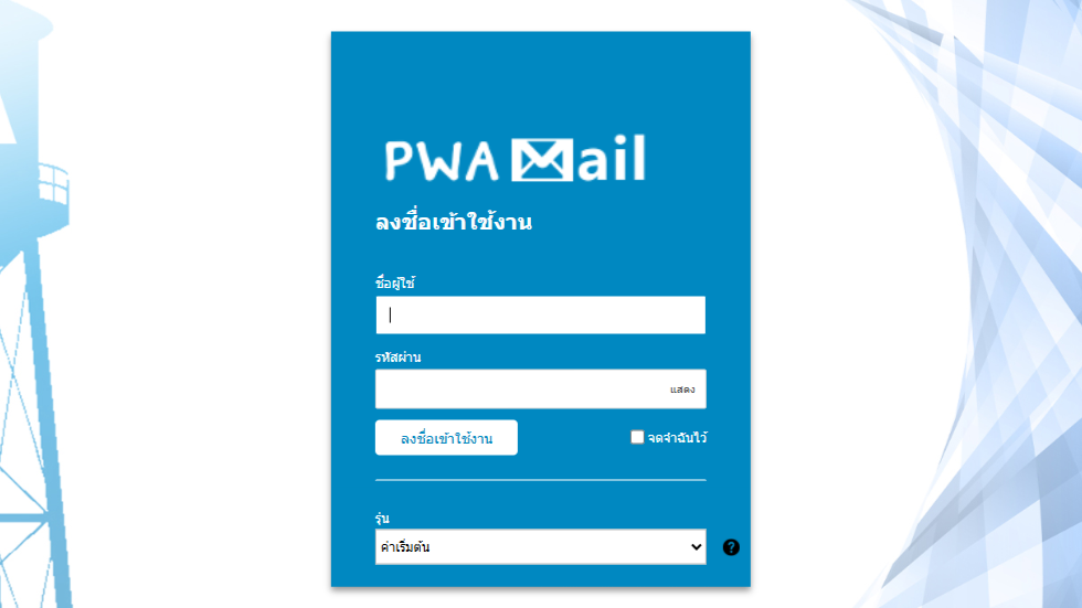 หน้าจอ Login PWAMail