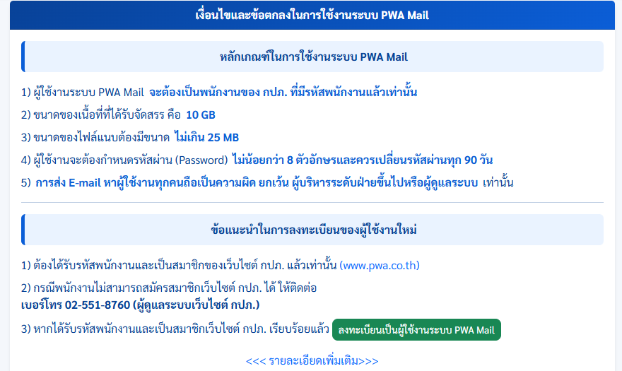 ข้อกำหนดการใช้งาน PWAMail